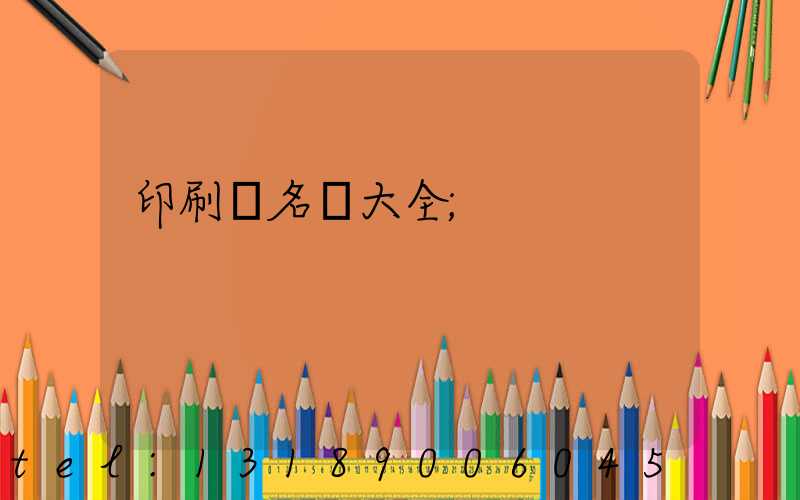 印刷廠名稱大全