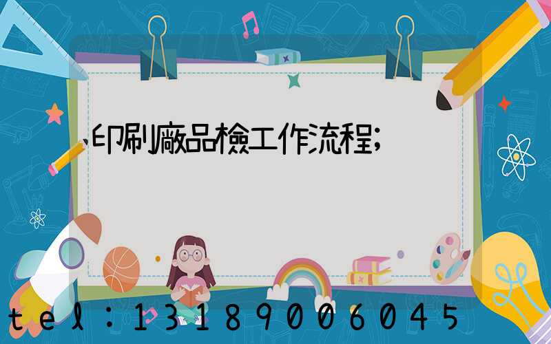 印刷廠品檢工作流程