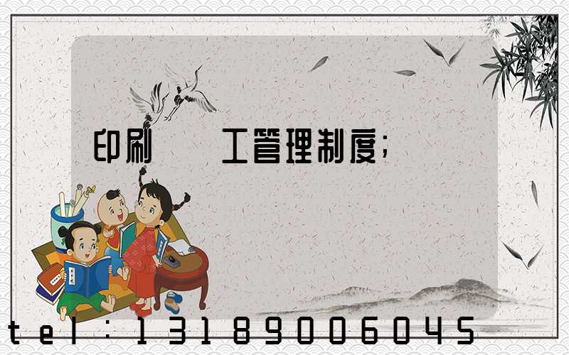 印刷廠員工管理制度