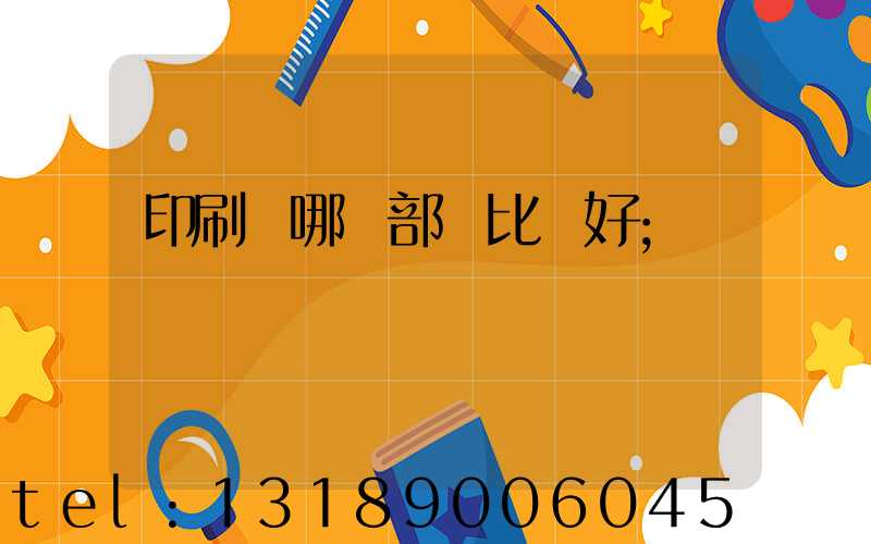 印刷廠哪個部門比較好