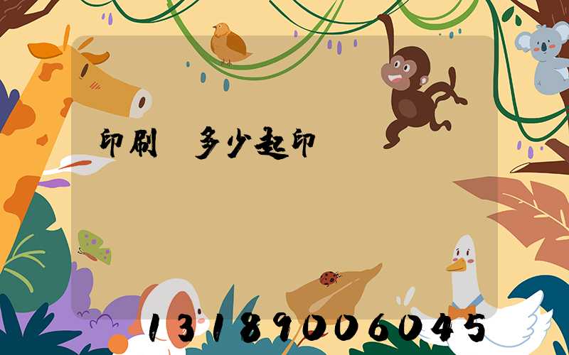 印刷廠多少起印