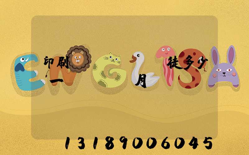 印刷廠學(xué)徒多少錢一個(gè)月