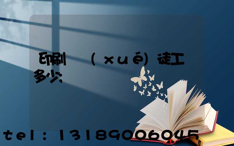 印刷廠學(xué)徒工資多少