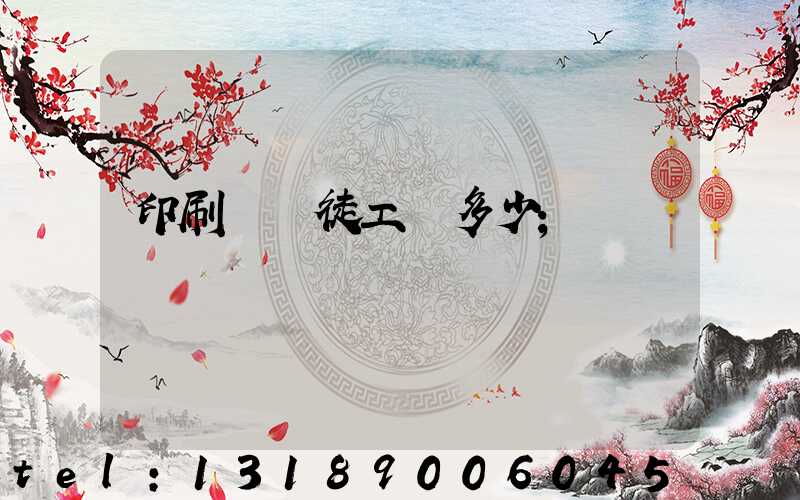 印刷廠學徒工資多少