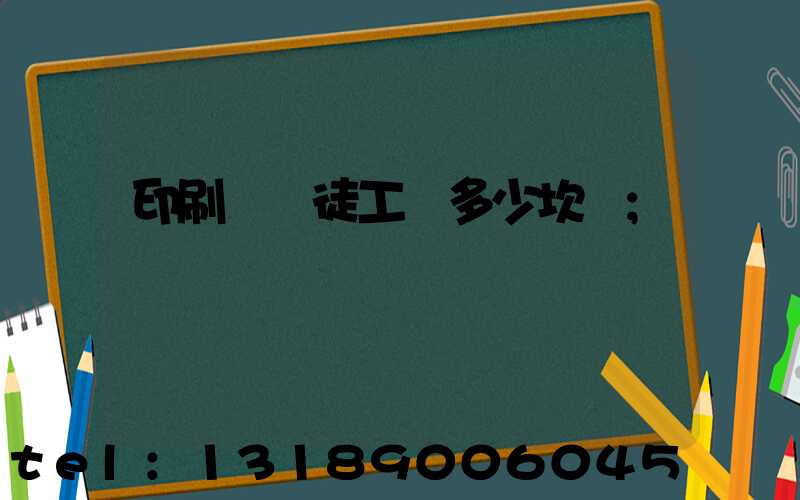 印刷廠學徒工資多少坎門