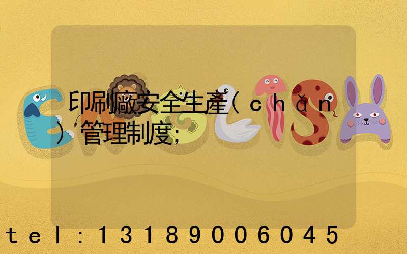 印刷廠安全生產(chǎn)管理制度