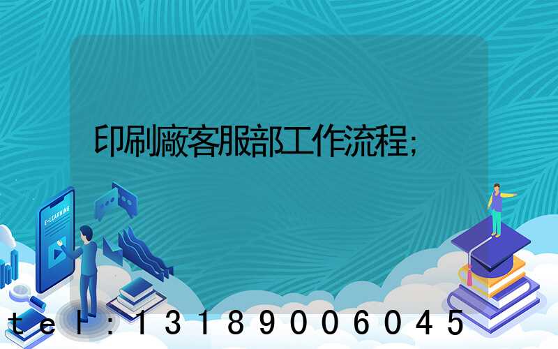 印刷廠客服部工作流程