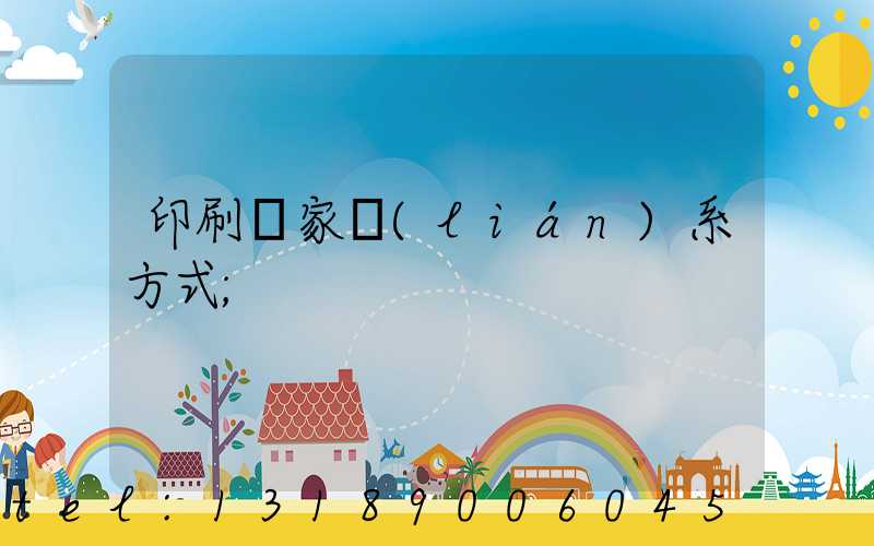 印刷廠家聯(lián)系方式