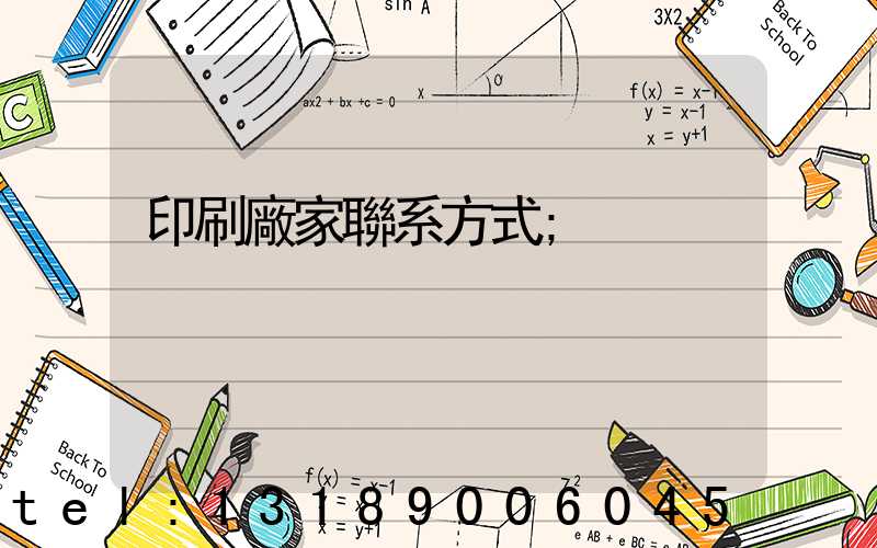 印刷廠家聯系方式