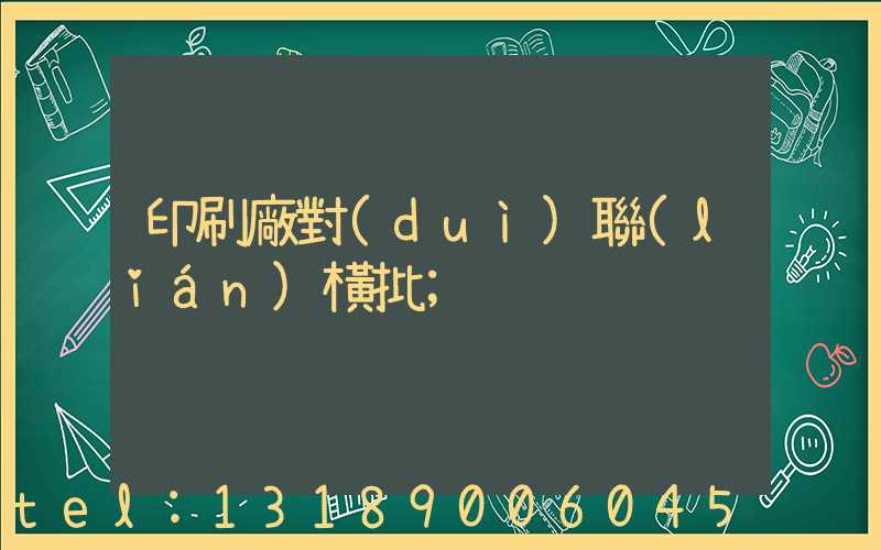 印刷廠對(duì)聯(lián)橫批