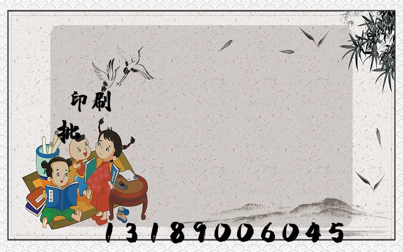 印刷廠對聯(lián)橫批