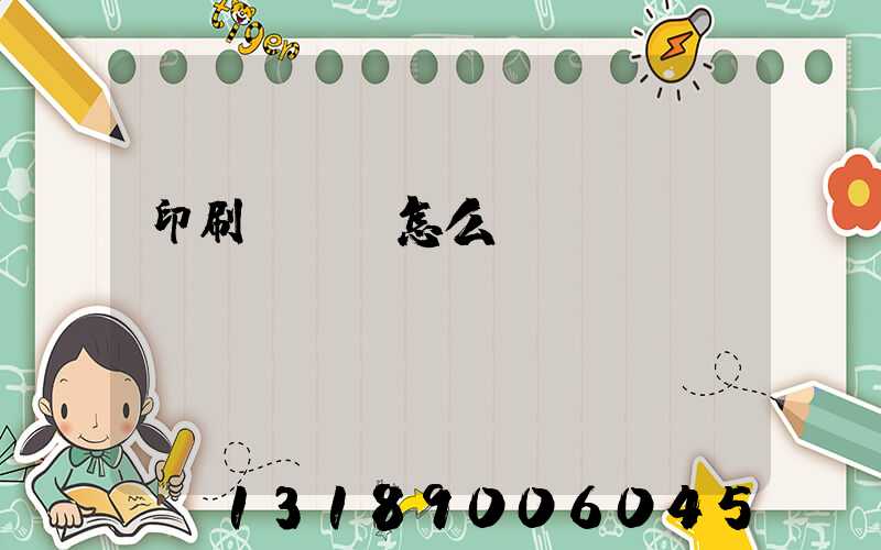 印刷廠對聯怎么寫