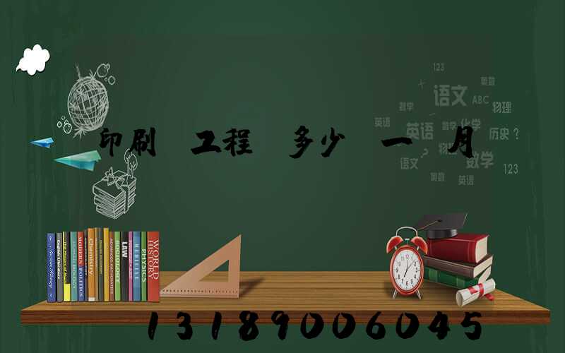 印刷廠工程師多少錢一個月