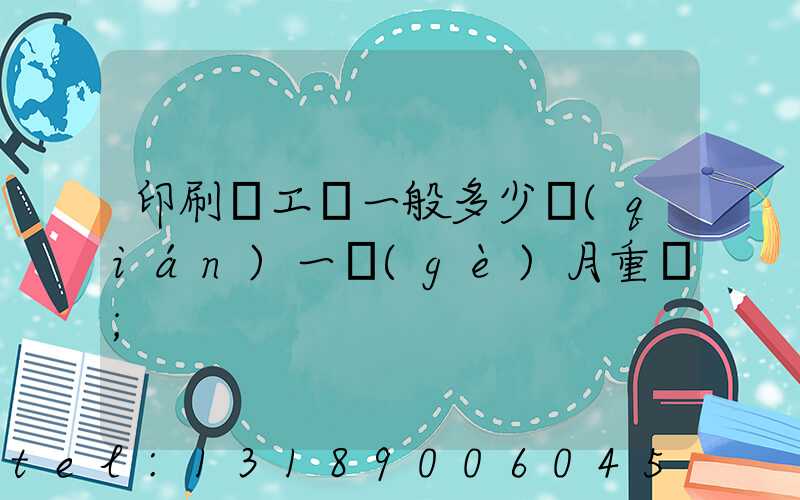 印刷廠工資一般多少錢(qián)一個(gè)月重慶