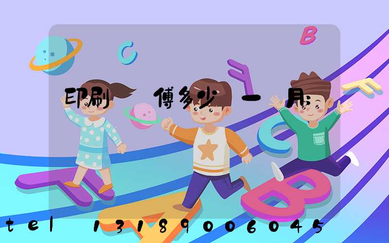 印刷廠師傅多少錢一個月