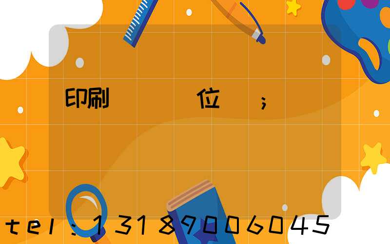 印刷廠廠長崗位職責