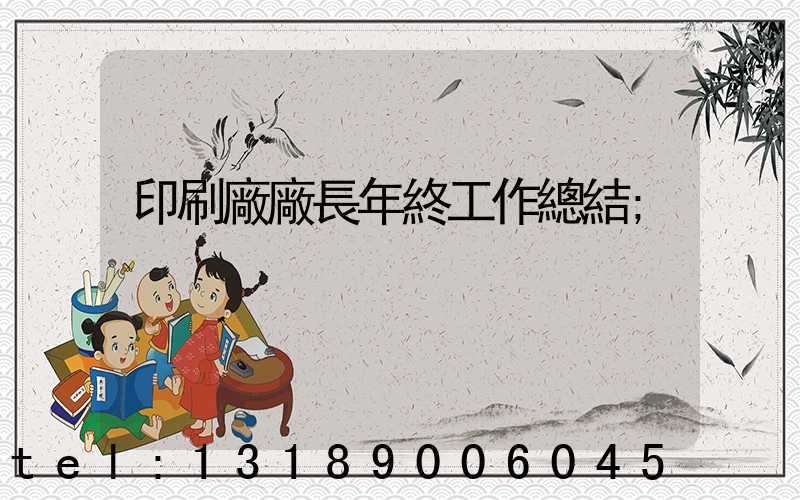 印刷廠廠長年終工作總結