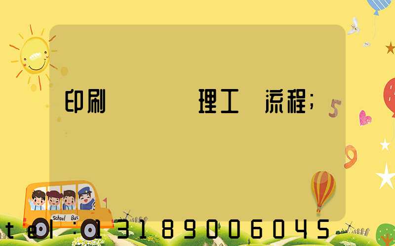 印刷廠廢氣處理工藝流程