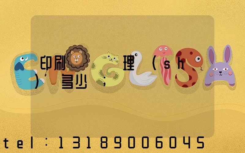 印刷廠廢氣處理設(shè)備多少錢