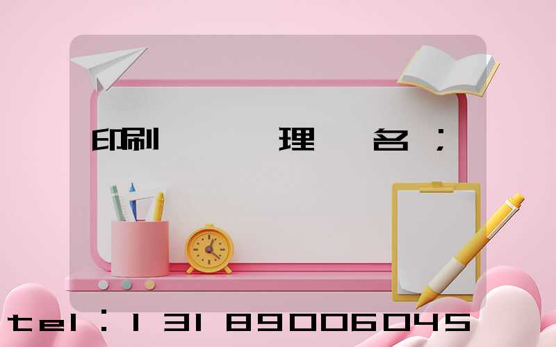 印刷廠廢氣處理設備名稱