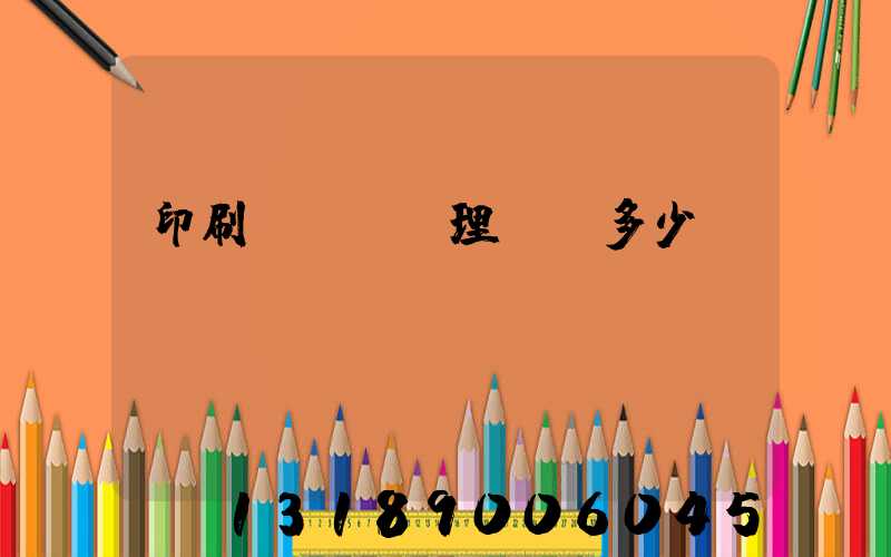 印刷廠廢氣處理設備多少錢