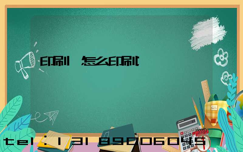 印刷廠怎么印刷