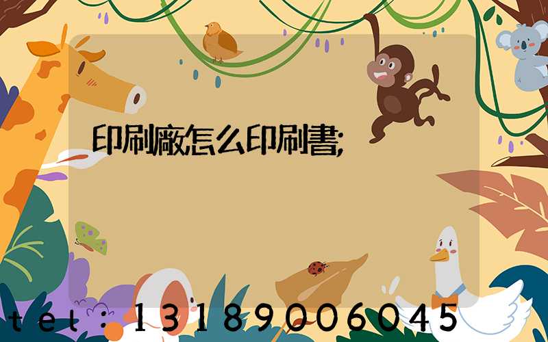 印刷廠怎么印刷書