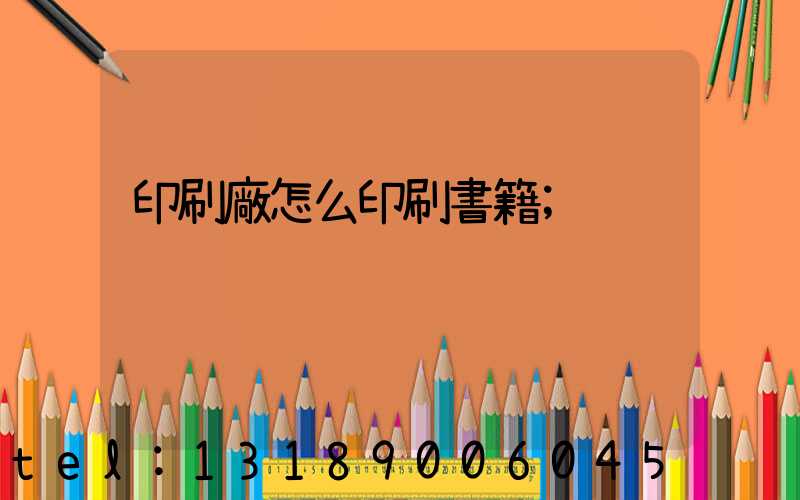 印刷廠怎么印刷書籍