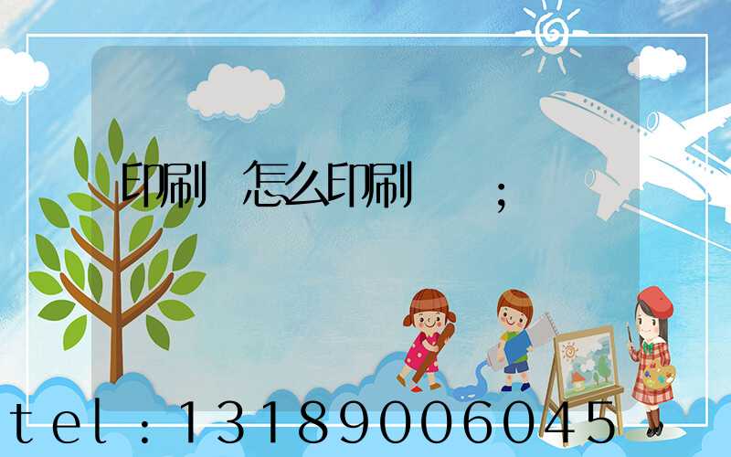 印刷廠怎么印刷經書