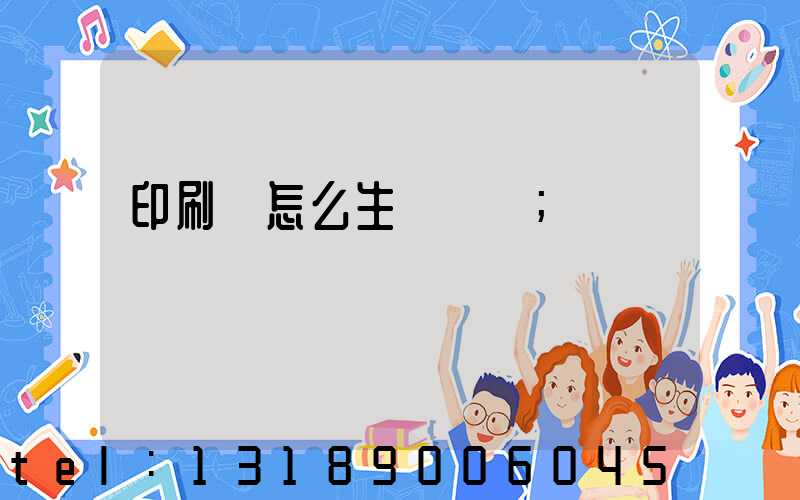 印刷廠怎么生產經書