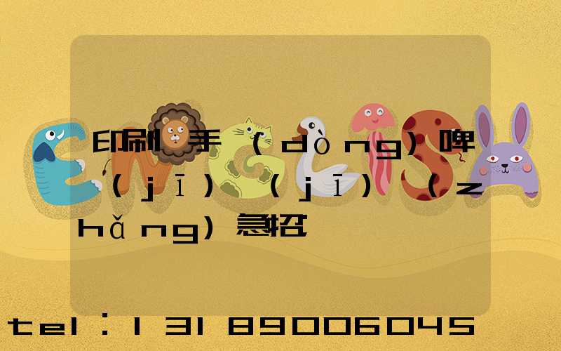 印刷廠手動(dòng)啤機(jī)機(jī)長(zhǎng)急招