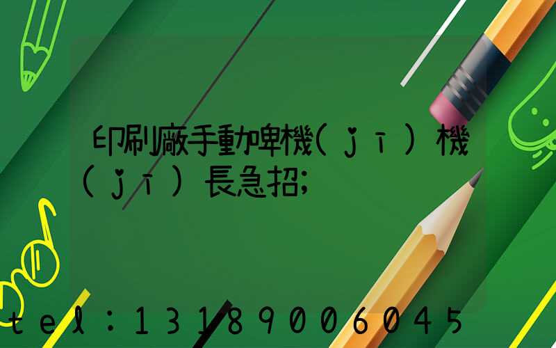 印刷廠手動啤機(jī)機(jī)長急招