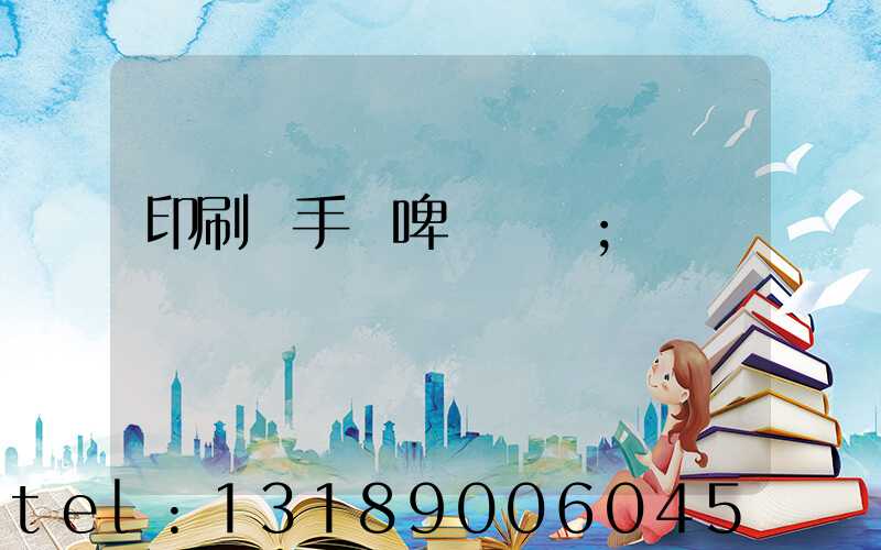 印刷廠手動啤機機長