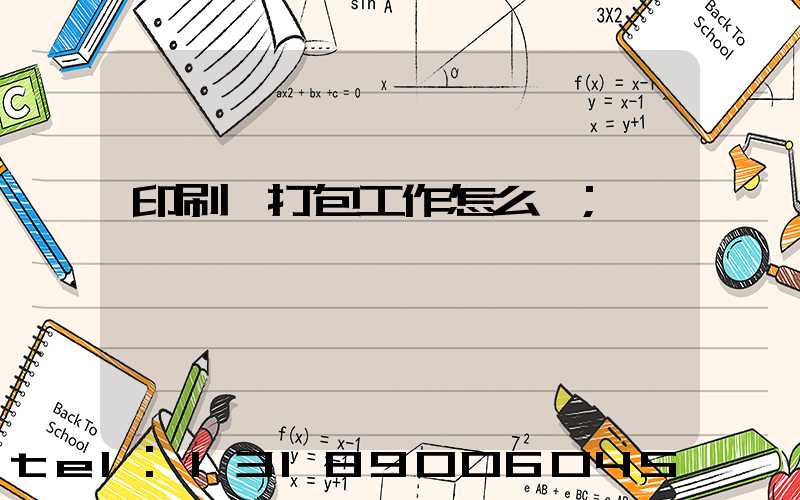 印刷廠打包工作怎么樣