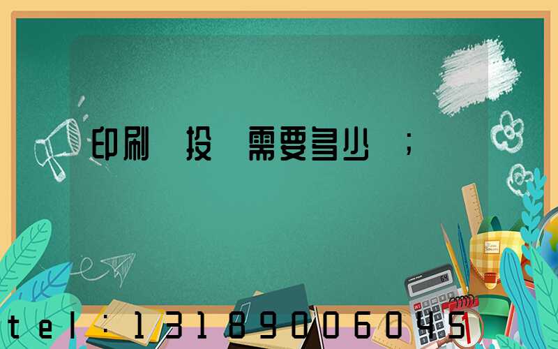 印刷廠投資需要多少錢