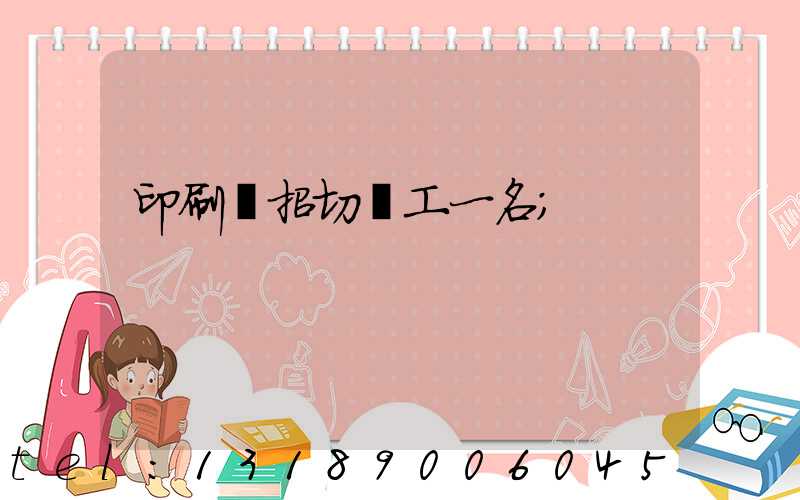 印刷廠招切紙工一名