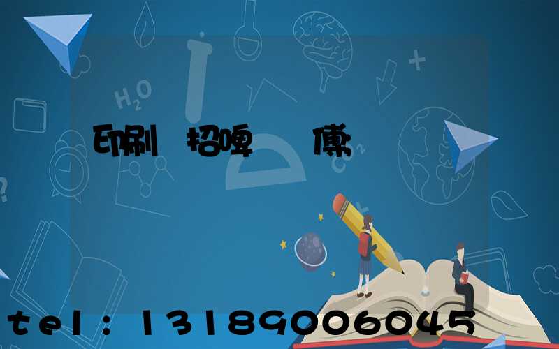 印刷廠招啤機師傅