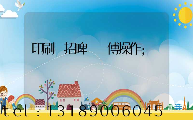 印刷廠招啤機師傅操作