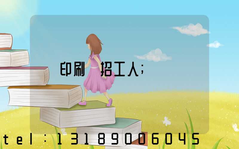 印刷廠招工人