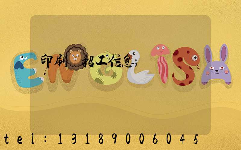 印刷廠招工信息
