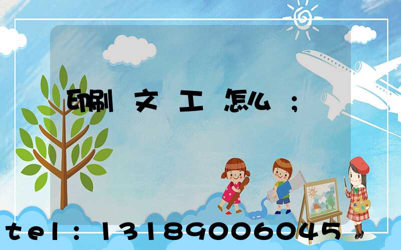 印刷廠文員工資怎么樣