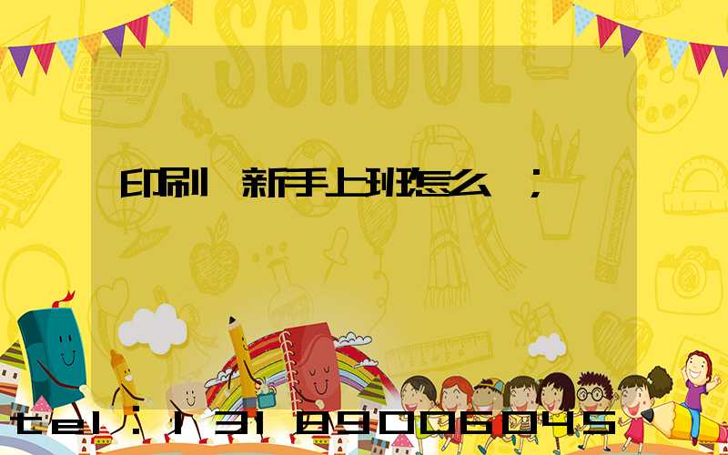 印刷廠新手上班怎么樣