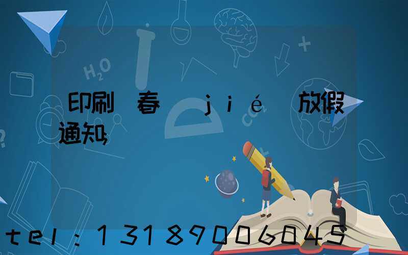 印刷廠春節(jié)放假通知