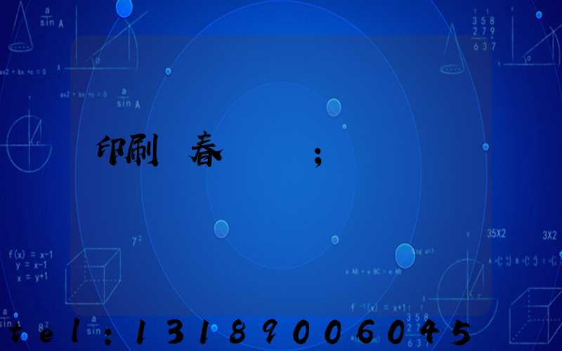 印刷廠春節對聯