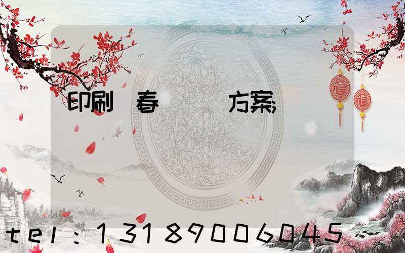 印刷廠春節掙錢方案