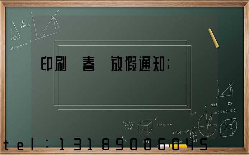 印刷廠春節放假通知