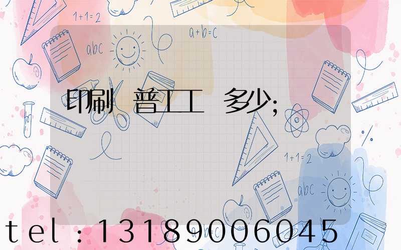 印刷廠普工工資多少