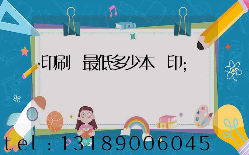 印刷廠最低多少本給印