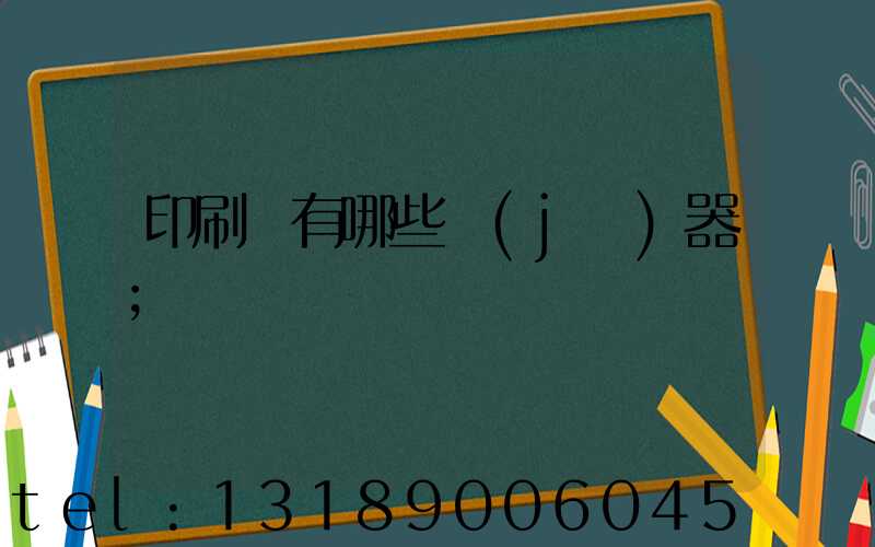 印刷廠有哪些機(jī)器