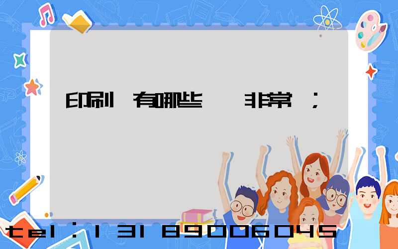 印刷廠有哪些設備非常貴